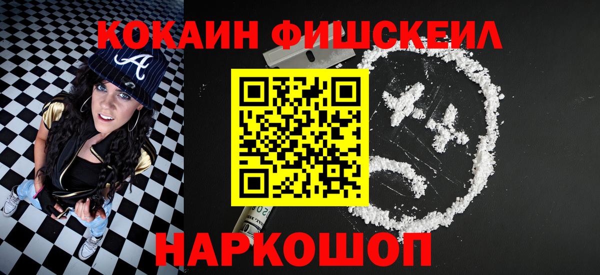 Cocaine FishScale  Вход с VPN  где купить наркоту  КОКАИН FishScale  Новодвинск 