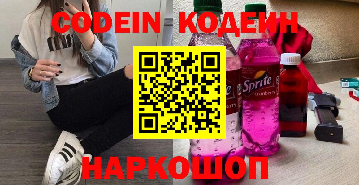 Кодеин напиток Lean (лин)  Вход с VPN  Новодвинск 