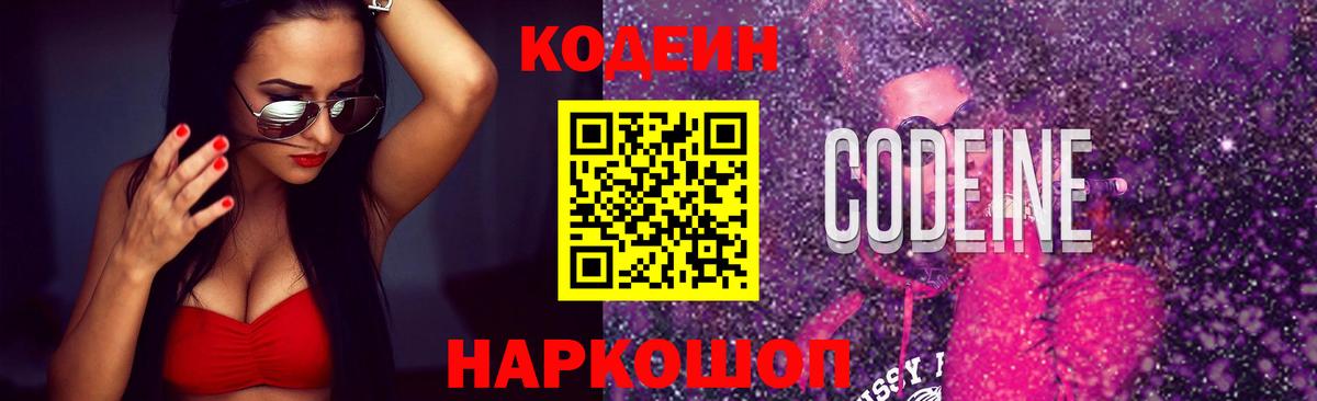 Кодеиновый сироп Lean Purple Drank Новодвинск